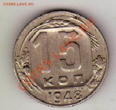 15 копеек 1948 до 24.09.12 в 22.00мск (3072) - img128