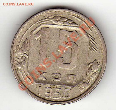 15 копеек 1950 до 24.09.12 в 22.00мск (3072) - img129
