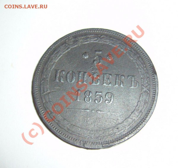 5 копеек 1859 ем - P1070634