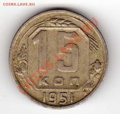 15 копеек 1951 до 24.09.12 в 22.00мск (3072) - img130