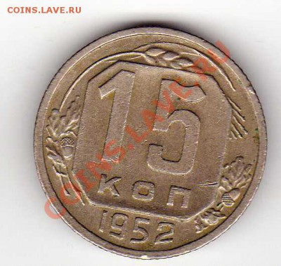 15 копеек 1952 до 24.09.12 в 22.00мск (3072) - img131