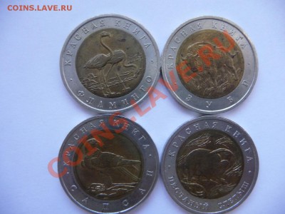 50 рублей 1994 года " Красная книга" - 1-1