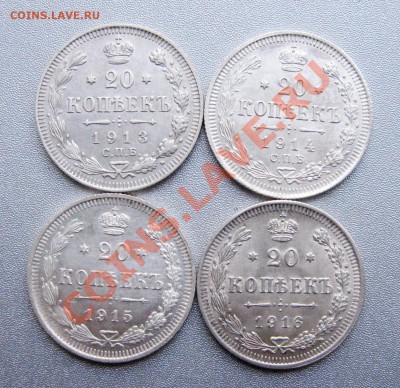20 Коп. 1913,14,15,16г.+15 Коп. 1915г.до 22.09.12г.в 22:00 - IMG_1223