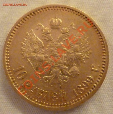 10 рублей 1899г.  До 20.09.12 - P1010561.JPG