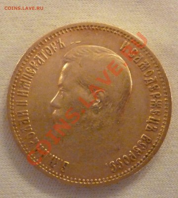10 рублей 1899г.  До 20.09.12 - P1010560.JPG