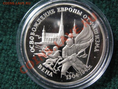 3 Рубля.1994 г. Освобожд. Вены от немцев.1995 г.ПРУФ.КАПСУЛА - IMG_2105.JPG