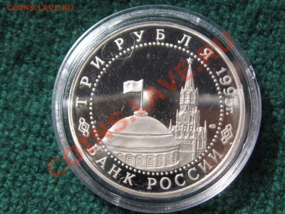 3 Рубля.1994 г. Освобожд. Вены от немцев.1995 г.ПРУФ.КАПСУЛА - IMG_2107.JPG
