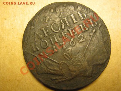 10 копеек 1762 г ,оценка - 1 001