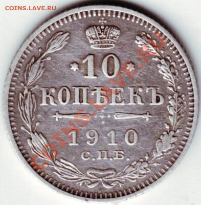 10 копеек 1910 С.П.Б. ЭБ до 24.09.12г. в 19.00 - IMAGE0096.JPG