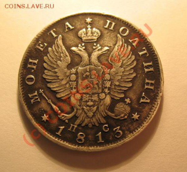 полтина 1813 - 742708660_1