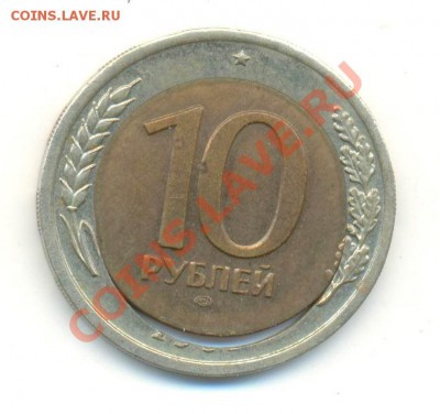 Оценка брака биметалл 10 рублей 1992-91?? - Image-217