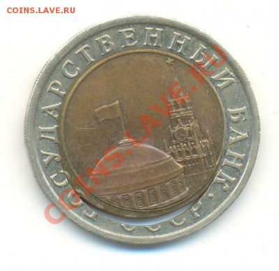 Оценка брака биметалл 10 рублей 1992-91?? - Image-218