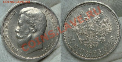 50 копеек 1912................ до 24.09.12 в 22.00 по Москве - 50 копп 1912.JPG
