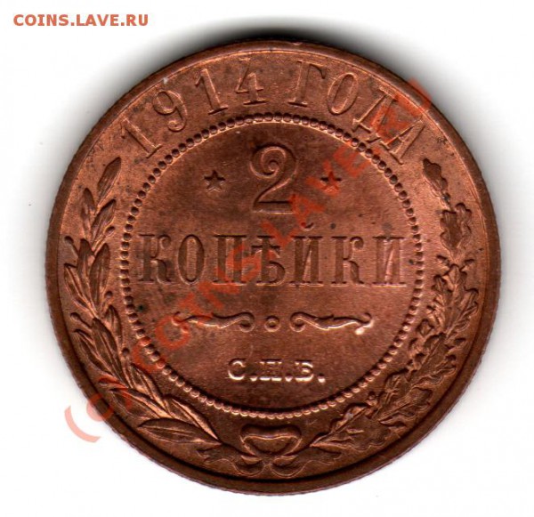 Оцените, пожалуйста, 2 коп 1914 UNC - 2к1914