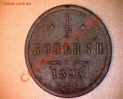 2 копейки 1893 года, оценка - аверс
