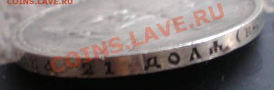 +++ РУБЛЬ 1913 300 Лет Романовых +++ до 24.09.2012 22.00 МСК - P9185724.JPG