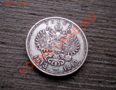 +++ РУБЛЬ 1913 300 Лет Романовых +++ до 24.09.2012 22.00 МСК - P9185761.JPG