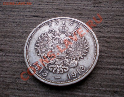 +++ РУБЛЬ 1913 300 Лет Романовых +++ до 24.09.2012 22.00 МСК - P9185759.JPG