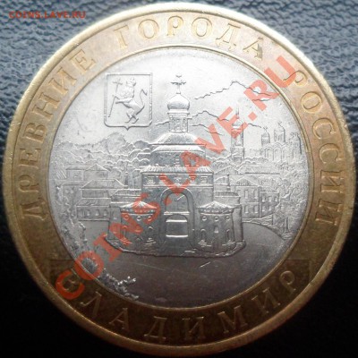 10р БМ Владимир без знака монетного двора до 24.09.12 - SAM_2130.JPG