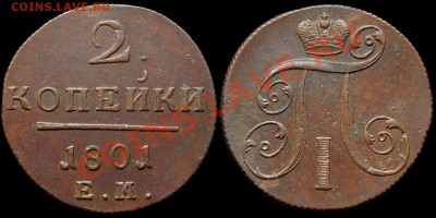 Павел I, 2 к 1800, 1801 ем - 181