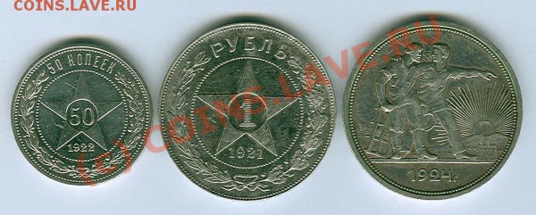 1р 1924пл, 1р 1921аг, 50к 1922пл - 1р24, 21; 50к22 рев