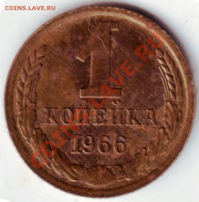 1 копейка 1966 г. Ф-142 - IMAGE0035.JPG