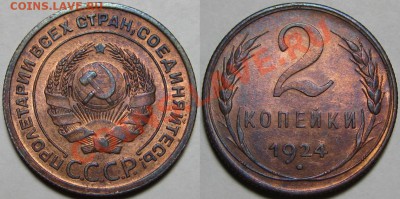 2 копейки 1924 г. UNC! 24.09.2012 в 22:00 МСК - 2 копейки 1924.JPG