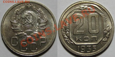 20 копеек 1935 г. UNC! 24.09.2012 в 22:00 МСК - 20 копеек 1935.JPG