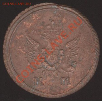 ДЕНЬГА 1805 г   КМ - 2 001