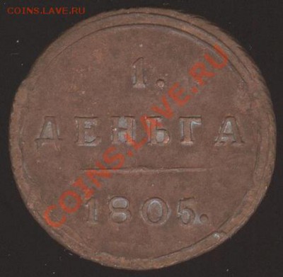 ДЕНЬГА 1805 г   КМ - 1 001