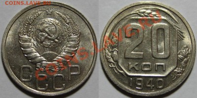 20 копеек 1940 г. AU! 24.09.2012 в 22:00 МСК - 20 копеек 1940.JPG