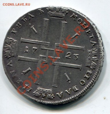 1 рубль 1723 В АНТИЧНЫХ ДОСПЕХАХ - 2_2