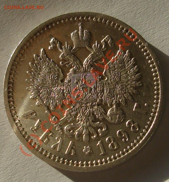 Рубль 1898 АГ - 1898 3