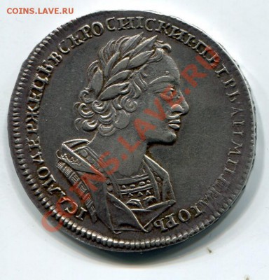 1 рубль 1723 В АНТИЧНЫХ ДОСПЕХАХ - 1