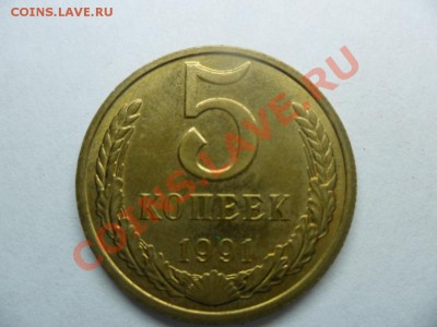 5 копеек 1991г.подскажите по стоимости.С ув. - SAM_1254.JPG