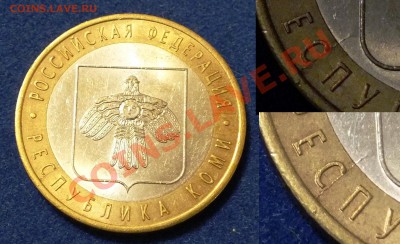 10 рублей БМ 5 браков - республика Коми раскол.JPG