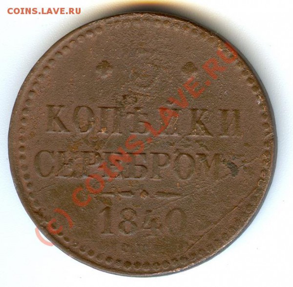 3 копейки серебром - 3 коп