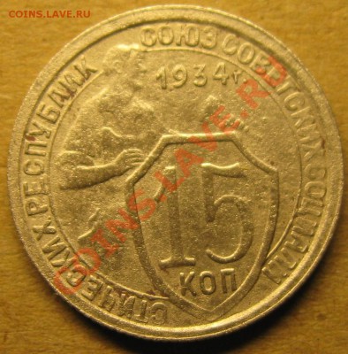 15 коп. 1934г. - IMG_1122.JPG