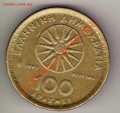 Греция 100 драхм 1992 Александр Великий до 24.09-22ч (3145) - img224
