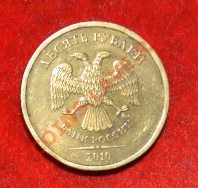 10 рублей 2011 полный раскол аверса до 23.09.2012 21.00мск - DSC_0112.JPG