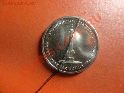 5 рублей Бородинское сражение Поворот - DSC03063.JPG