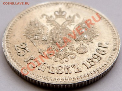 Отгадаем грейд. Рубль 1856 года. - 25 k. 1896 (3).JPG