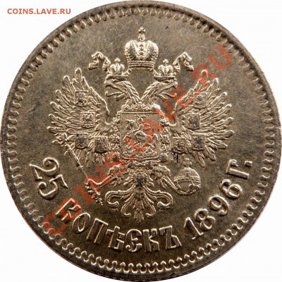 Отгадаем грейд. Рубль 1856 года. - 25 k. 1896 (1).JPG