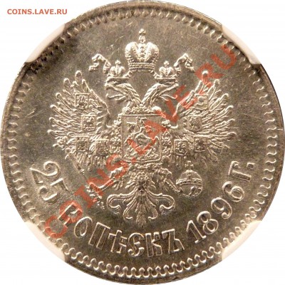 Отгадаем грейд. Рубль 1856 года. - 25 k. 1896 AU-58 (3).JPG