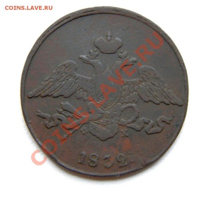 5 коп. 1832 г. ЕМ ФХ до 21.09.12. в 22.00 мв - P9140004.1