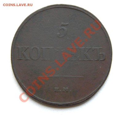 5 коп. 1832 г. ЕМ ФХ до 21.09.12. в 22.00 мв - P9140002.1