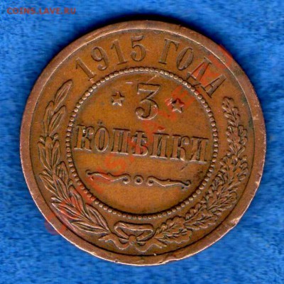 3 копейки 1915 не копаная... - img750