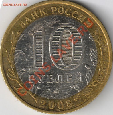 10 руб 2008 Владимир ММД. Что с монетой? - 1