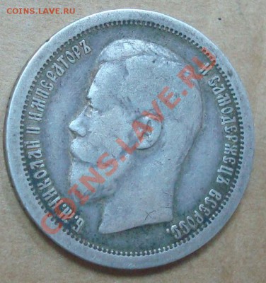 50 копеек 1897* до 22.09.2012 22.00 - DSC07555.JPG