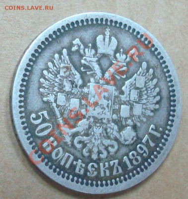 50 копеек 1897* до 22.09.2012 22.00 - DSC07554.JPG